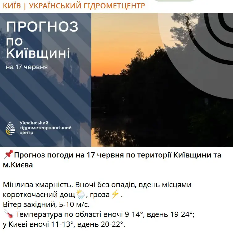 Прогноз погоды на 17 июня по территории Киевщины и г. Киева