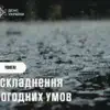 Грози, град та штормовий вітер: ДСНС попереджає про різке погіршення погоди в Україні