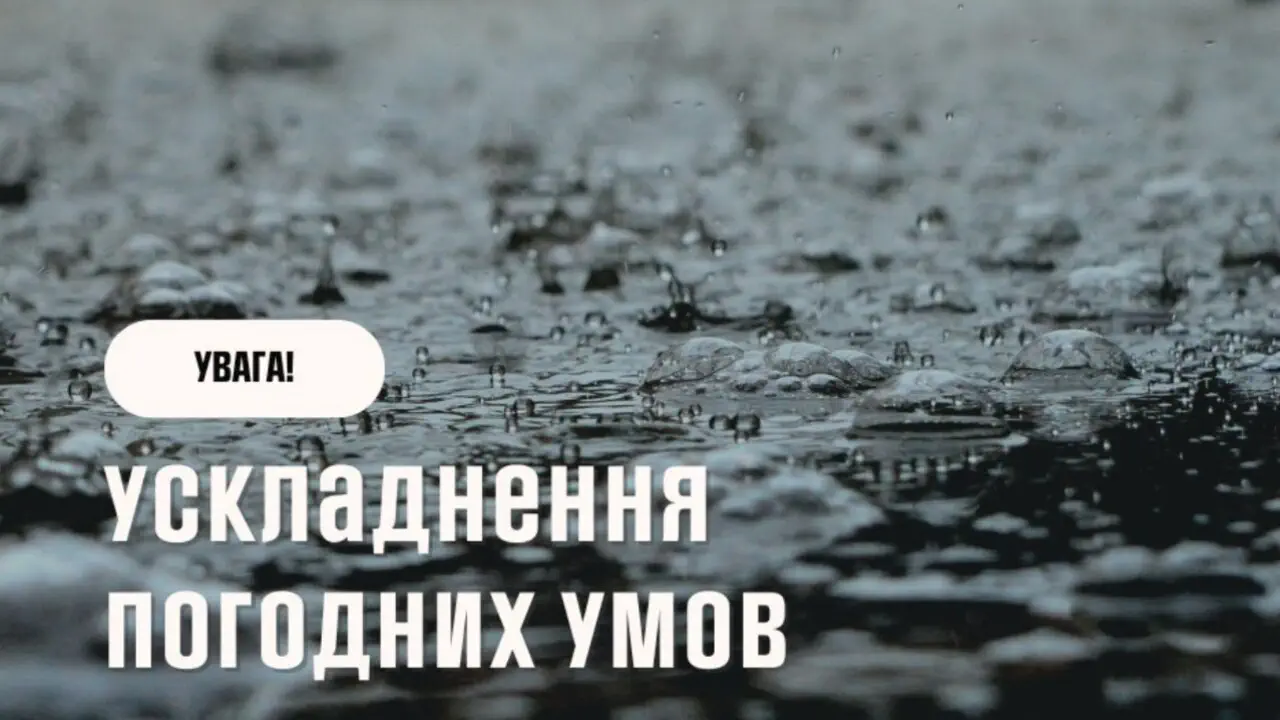 Внимание! Госслужба по чрезвычайным ситуациям Украины предупреждает о резком ухудшении погодных условий: грозы, град и шквалы