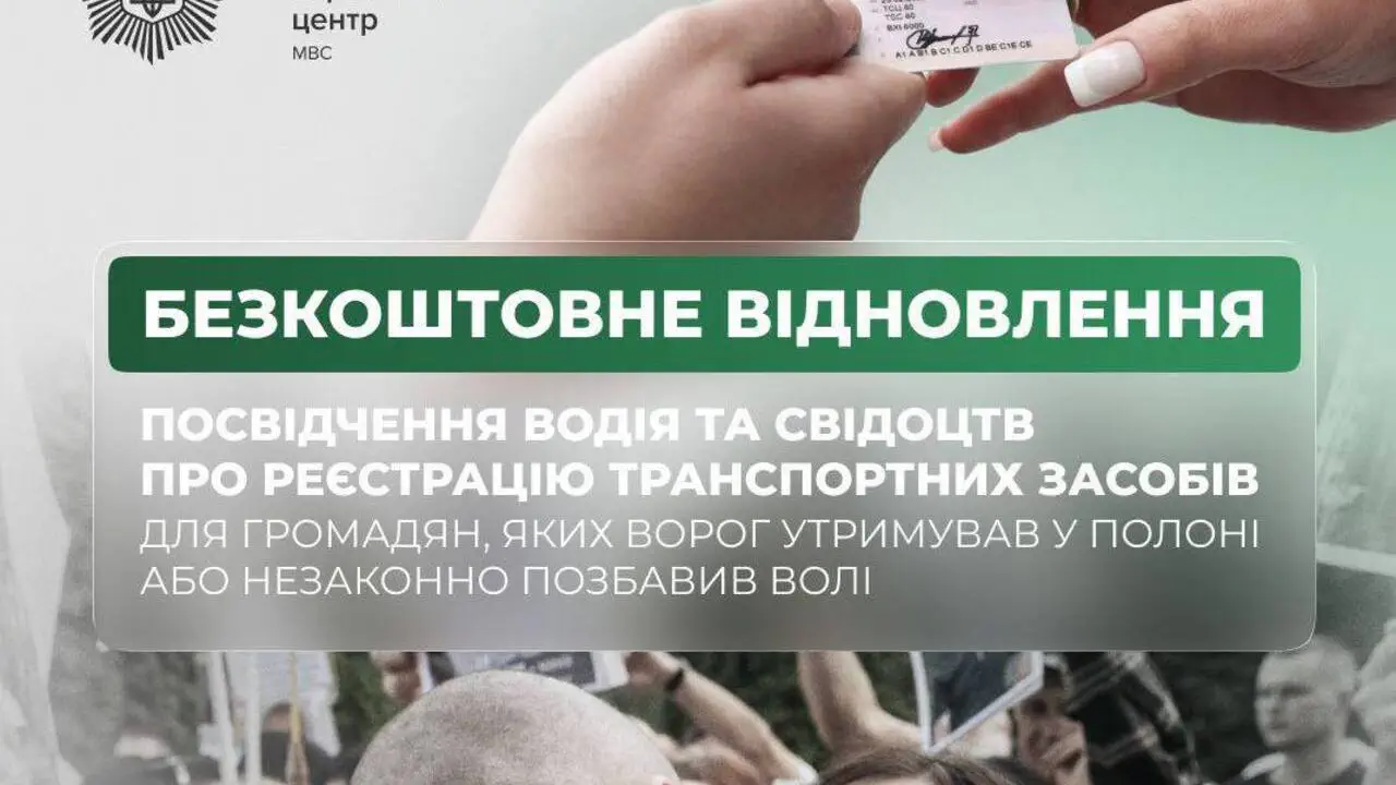 Звільнені з полону українці зможуть безкоштовно відновити права та техпаспорт