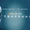 "Творець" фільм 