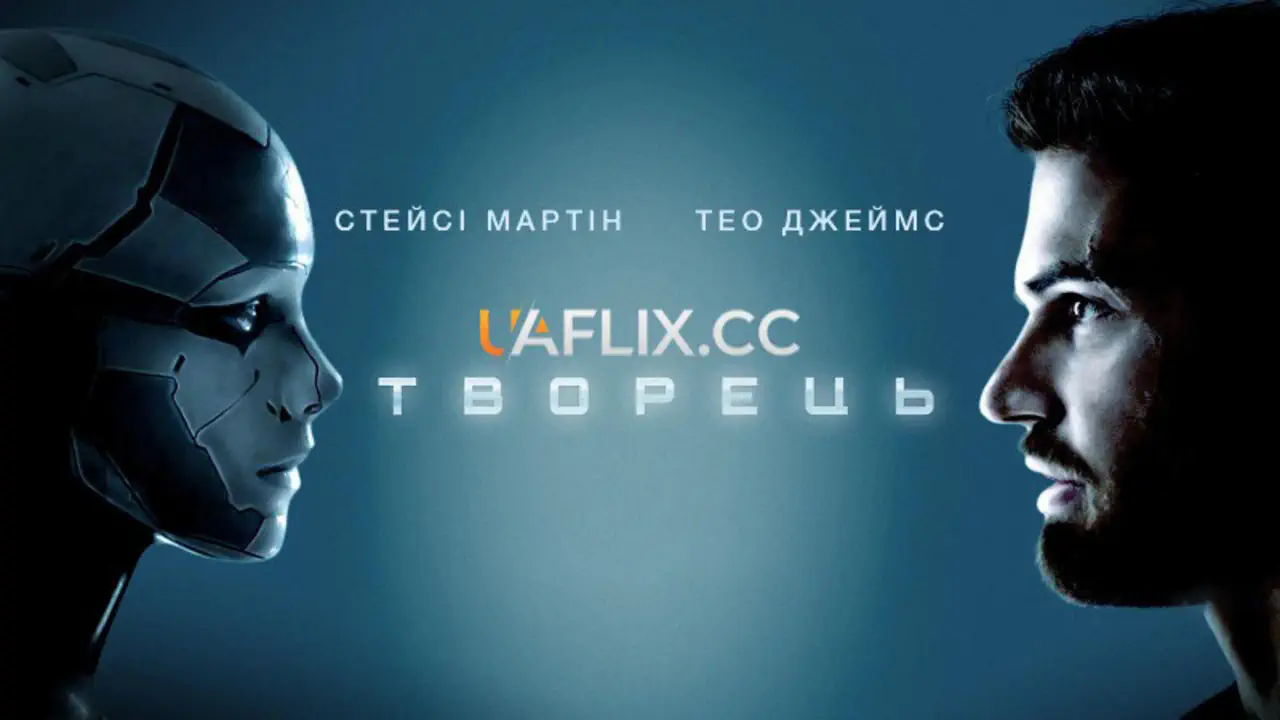 "Создатель" фильм 