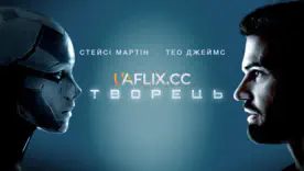 "Создатель" фильм 