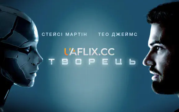 "Творець" фільм 