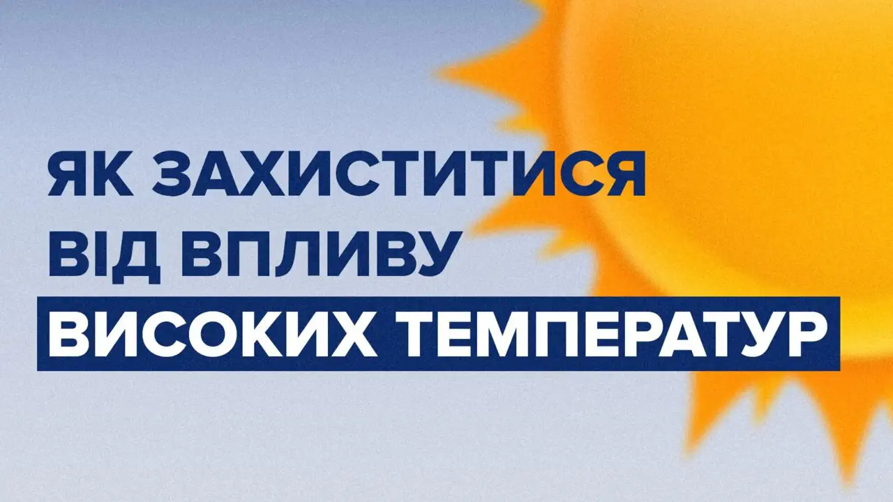 Що робити у сильну спеку: головні правила безпеки влітку