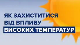 Що робити у сильну спеку: головні правила безпеки влітку