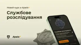 В приложении “Армия+” появился подробный курс по служебным расследованиям