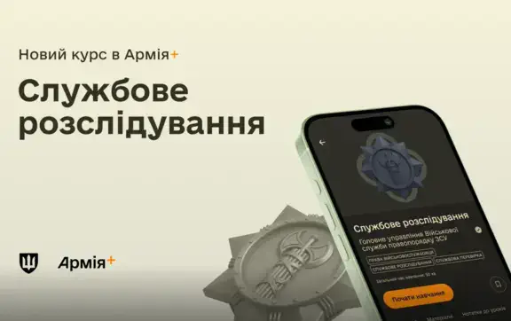 В застосунку “Армія+” з'явився детальний курс із службових розслідувань