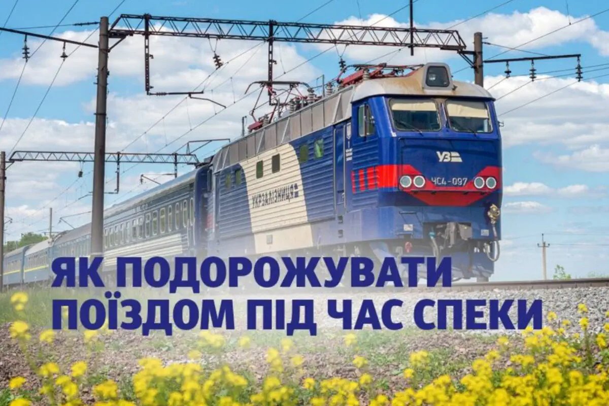 Лайфхаки для путешествий в жару: «Укрзализныця» рассказала, как выбрать вагон с кондиционером и с комфортом доехать до места назначения