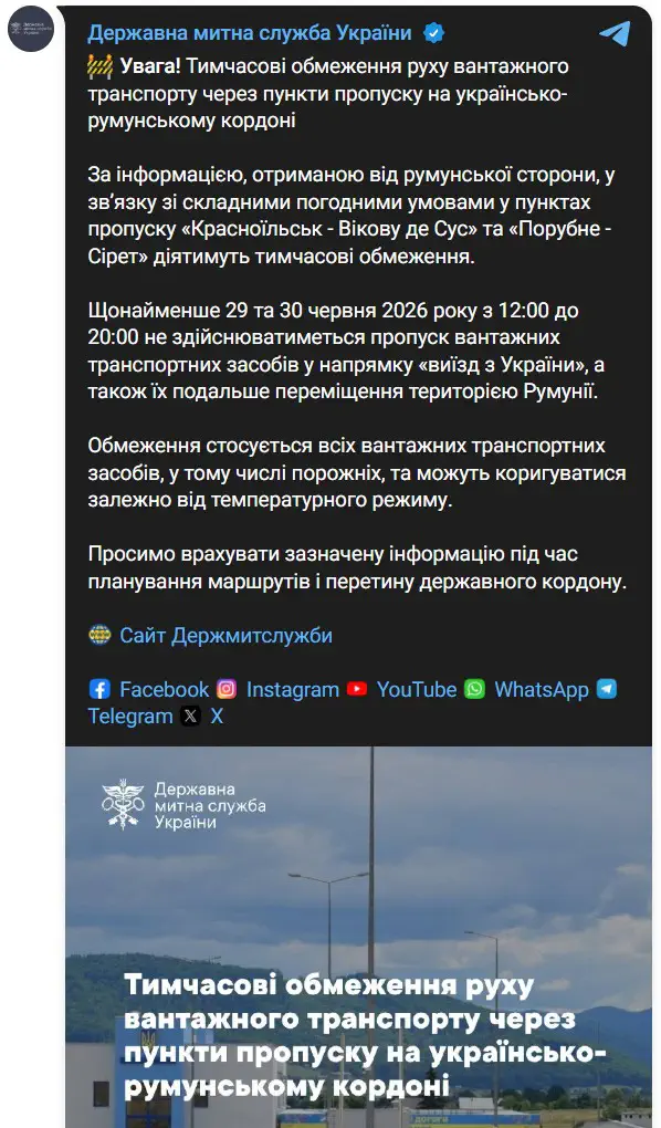 Временные ограничения движения грузового транспорта через пункты пропуска на украинско-румынской границе
