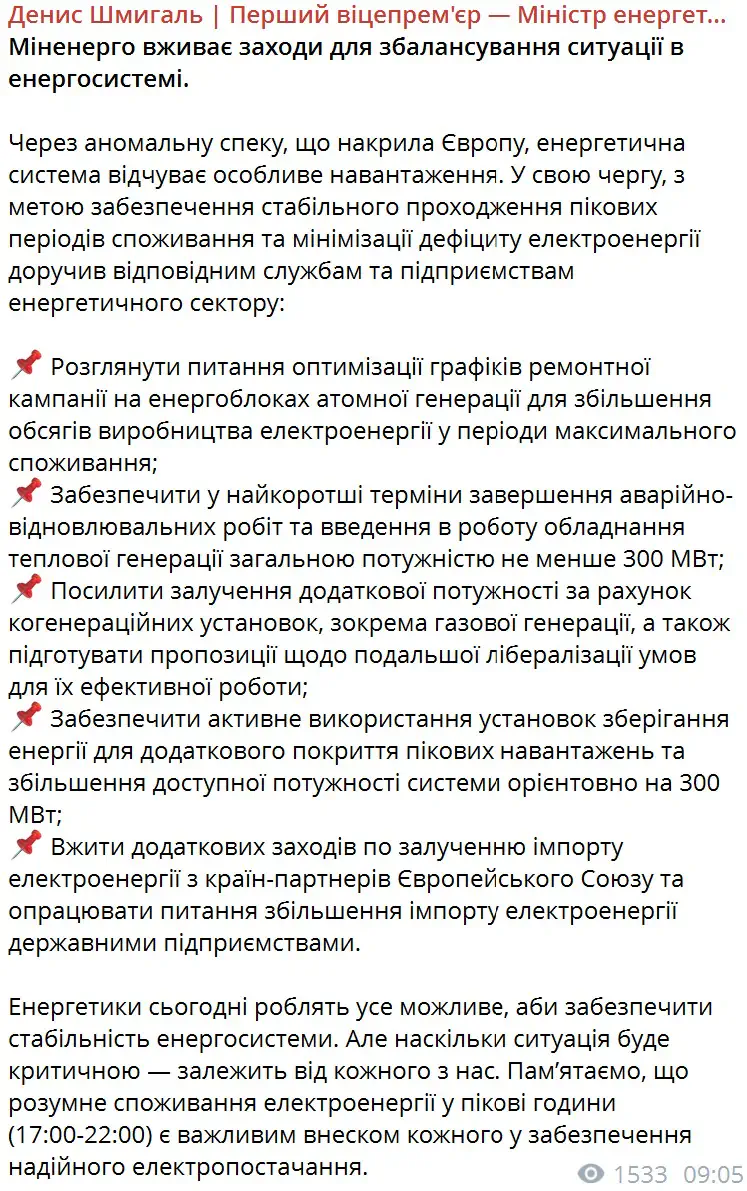 Міненерго вживає заходи для збалансування ситуації в енергосистемі