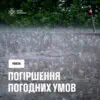 Негода в Україні: де очікуються грози, град і шквали 30 червня та 1 липня