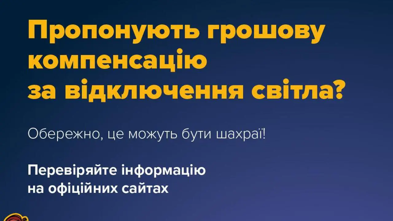 Шахраї обіцяють гроші за тривалі відключення світла: як працює нова фішингова схема