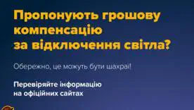 Шахраї обіцяють гроші за тривалі відключення світла: як працює нова фішингова схема