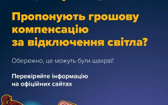 Шахраї обіцяють гроші за тривалі відключення світла: як працює нова фішингова схема