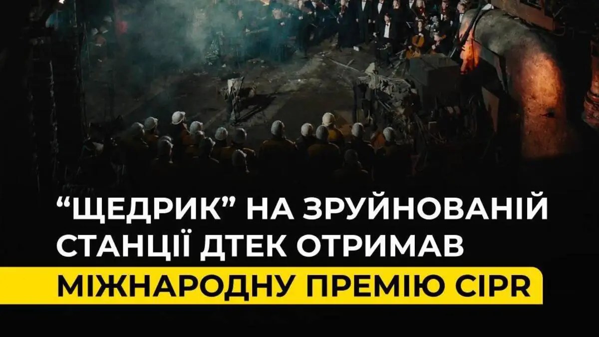"Щедрик" на разрушенной ТЭС ДТЭК получил престижную международную премию CIPR