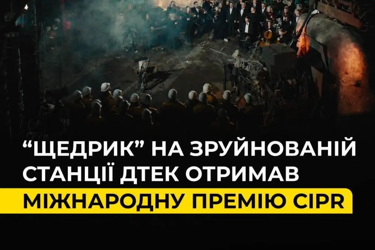 "Щедрик" на разрушенной ТЭС ДТЭК получил престижную международную премию CIPR