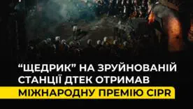 "Щедрик" на разрушенной ТЭС ДТЭК получил престижную международную премию CIPR