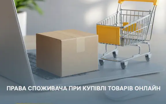 Не поспішайте оплачувати своє замовлення: які права має покупець в інтернет-магазині