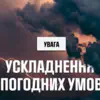 Сильні грози, град і вітер: небезпечна погода 27-28 липня