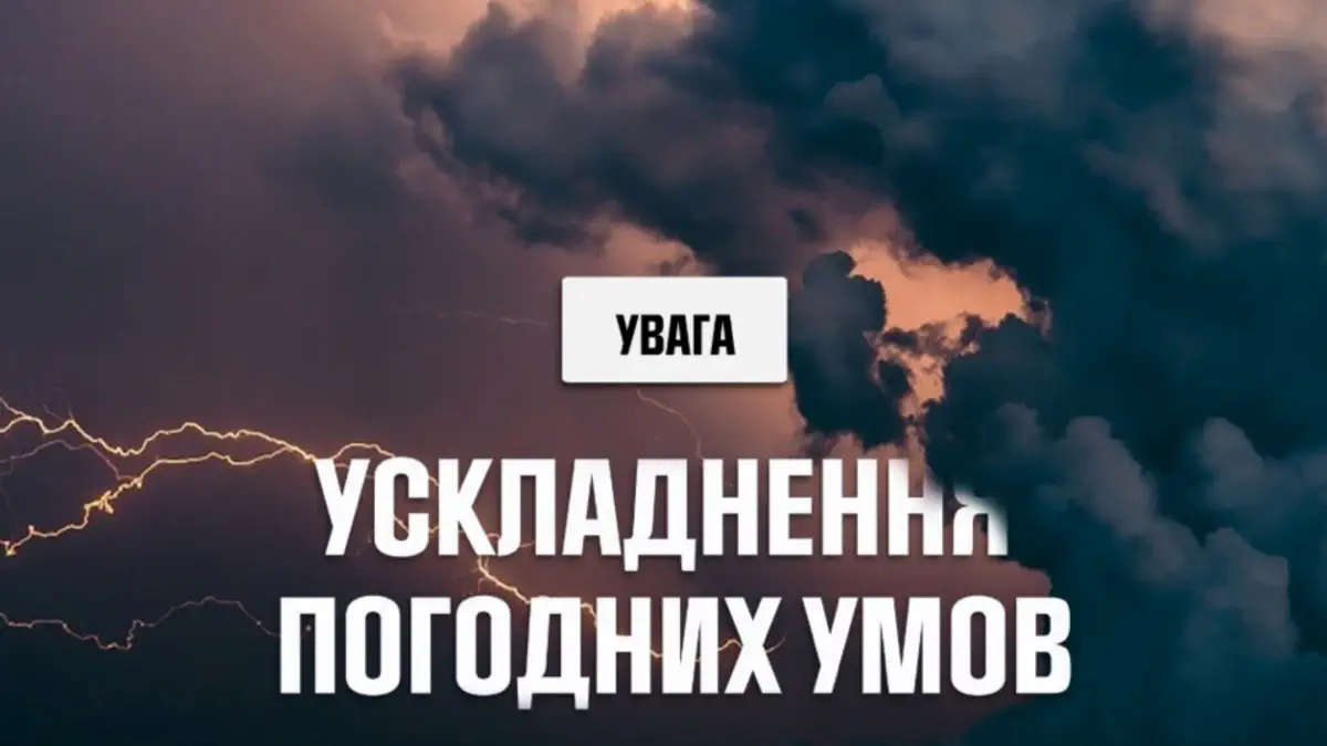 Сильні грози, град і вітер: небезпечна погода 27-28 липня
