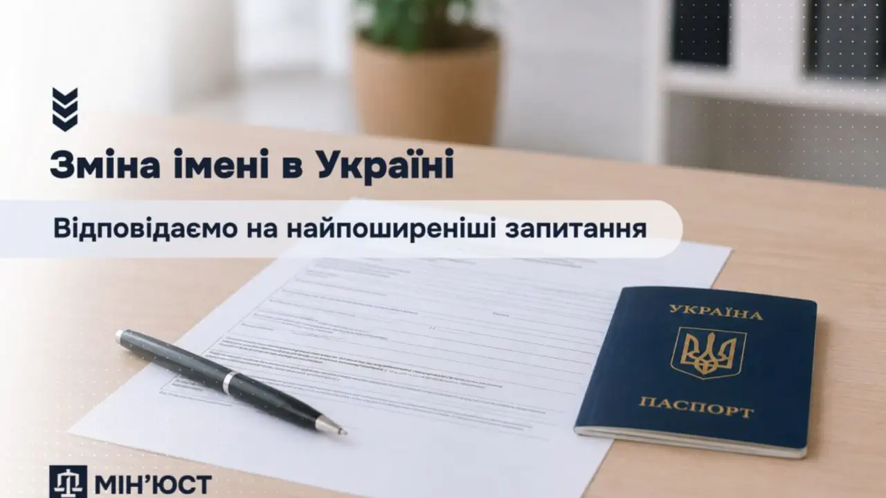 Как изменить имя в Украине: полная инструкция, документы, стоимость и сроки в 2026 году