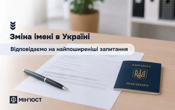 Как изменить имя в Украине: полная инструкция, документы, стоимость и сроки в 2026 году