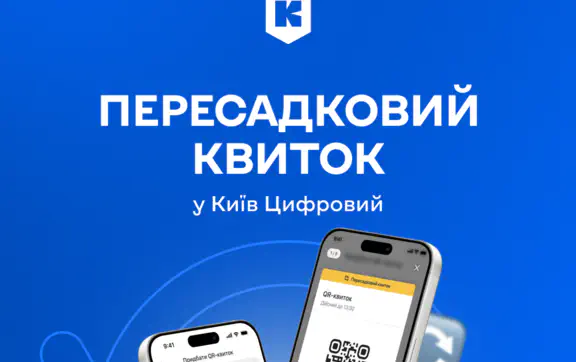Безлимитные пересадки по одному билету: в Киеве вводят новую систему оплаты проезда