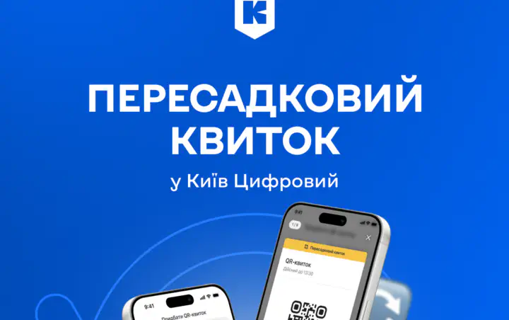 Безлімітні пересадки за одним квитком: у Києві запроваджують нову систему оплати проїзду