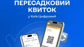Заощаджуйте на поїздках: у "Київ Цифровий" з’явився єдиний пересадковий квиток