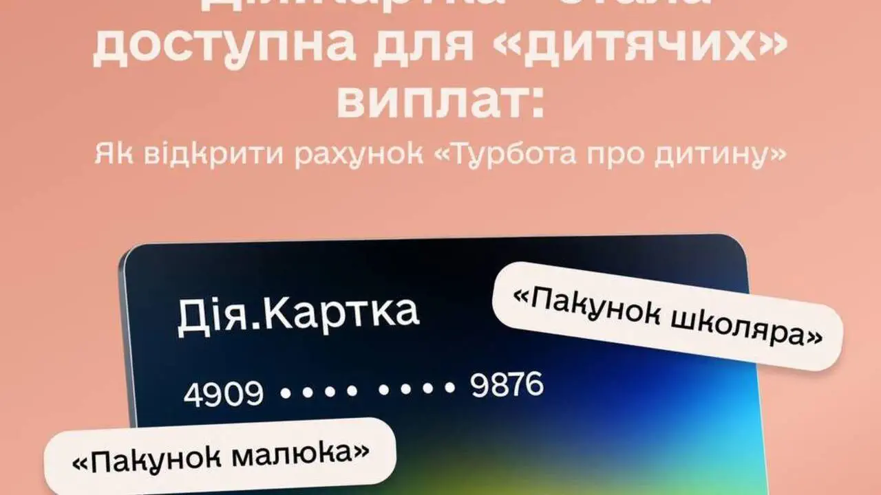Новые правила выплат на ребенка: как оформить счёт "Забота для ребенка" в Дія.Карте