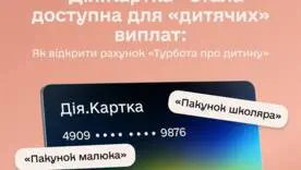 Новые правила выплат на ребенка: как оформить счёт "Забота для ребенка" в Дія.Карте