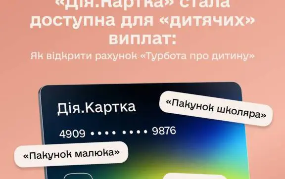 Новые правила выплат на ребенка: как оформить счёт "Забота для ребенка" в Дія.Карте