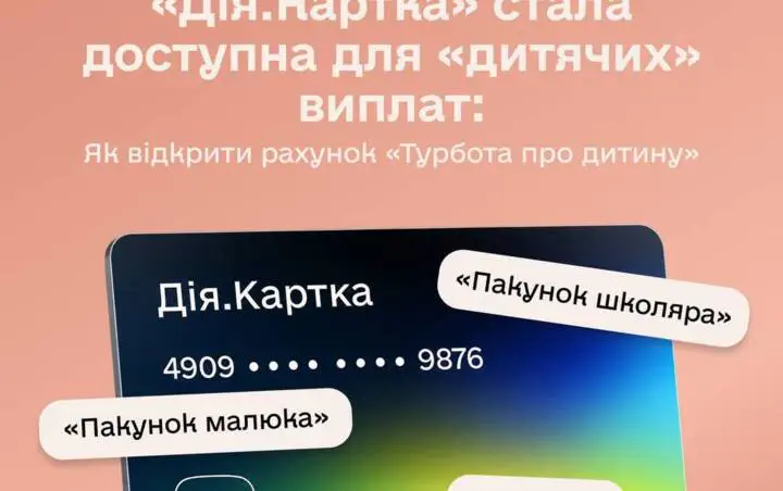 Нові правила виплат на дитину: як оформити рахунок "Турбота для дитини" у Дія.Картці
