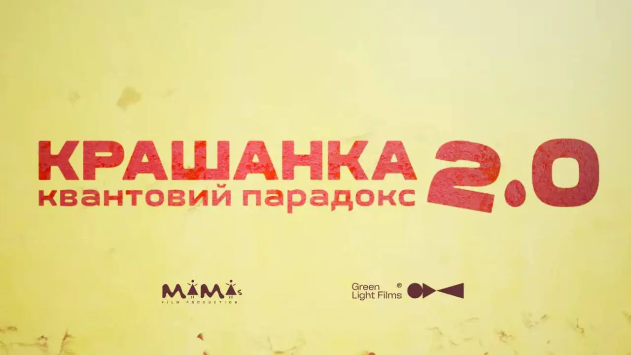 Родина Забіяк повертається: розкрито сюжет другої частини комедії Крашанка