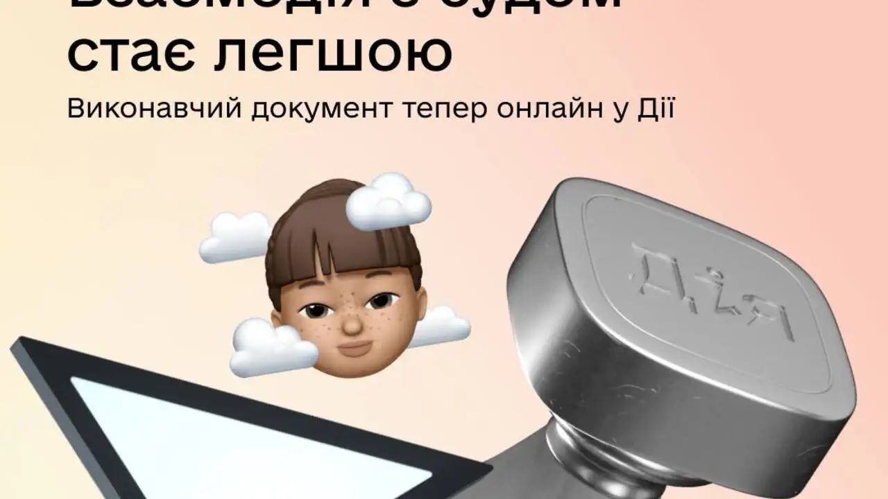 Без очередей и поездок: исполнительные листы суда теперь можно оформить через Дию