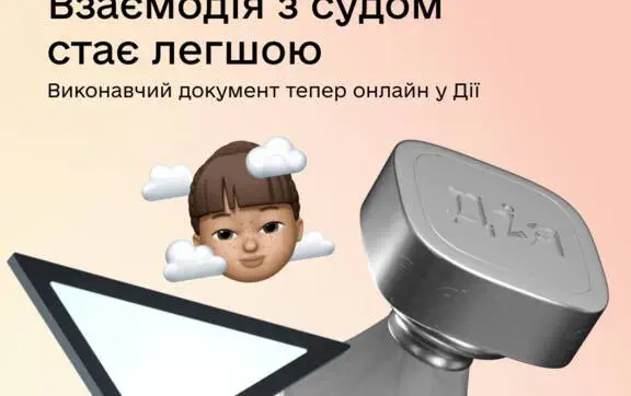 Без черг та поїздок: виконавчі листи суду тепер можна оформити через Дію