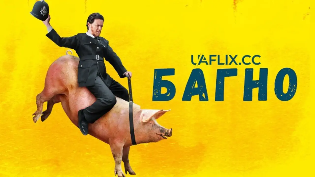 фильм Грязь