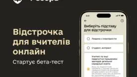 Відстрочка для вчителів у Резерв+: як оформити онлайн, вимоги та бета-тест