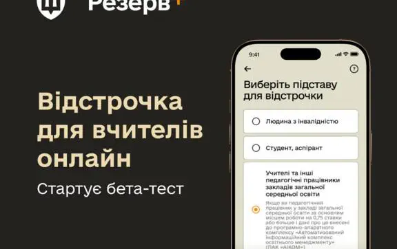 Відстрочка для вчителів у Резерв+: як оформити онлайн, вимоги та бета-тест