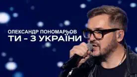 Александр Пономарёв презентовал новую патриотическую песню ко Дню Независимости