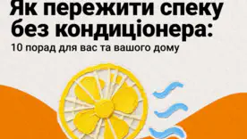 Як пережити спеку без кондиціонера: 10 простих порад для дому