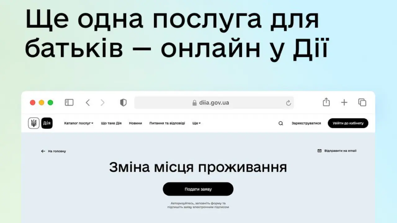 Без похода в ЦНАП: как снять ребенка с регистрации через "Дію"