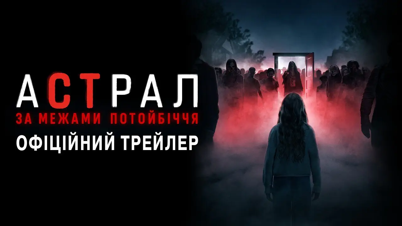 «Астрал 6: За пределами Потустороннего» в кино: удалось ли перезапустить легендарную франшизу