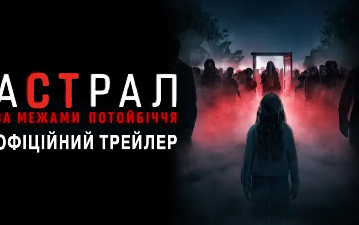 «Астрал 6: За пределами Потустороннего» в кино: удалось ли перезапустить легендарную франшизу