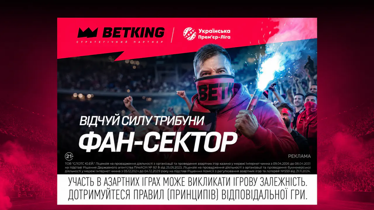 BETKING запустил ФАН-СЕКТОР УПЛ: прогнозируйте матчи и собирайте фанкоины