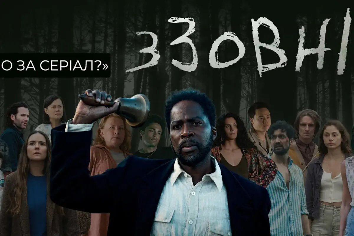 сериал «Извне»