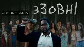 сериал «Извне»