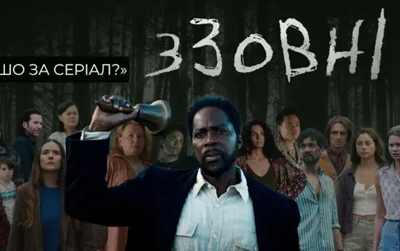 сериал «Извне»