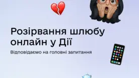 Онлайн-развод в "Дія": сколько стоит процедура и кто из супругов должен за нее заплатить